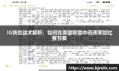 IG快攻战术解析：如何在英雄联盟中迅速掌控比赛节奏