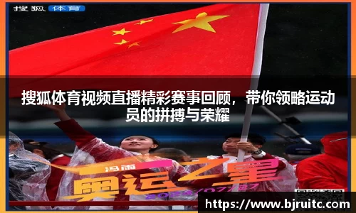 搜狐体育视频直播精彩赛事回顾，带你领略运动员的拼搏与荣耀