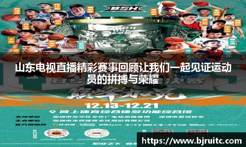 山东电视直播精彩赛事回顾让我们一起见证运动员的拼搏与荣耀