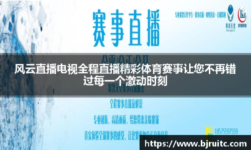风云直播电视全程直播精彩体育赛事让您不再错过每一个激动时刻