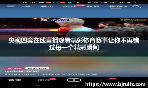 央视四套在线直播观看精彩体育赛事让你不再错过每一个精彩瞬间
