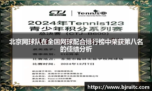 北京网球队在全国网球配合排行榜中荣获第八名的佳绩分析