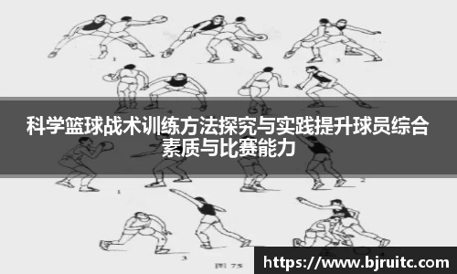 科学篮球战术训练方法探究与实践提升球员综合素质与比赛能力