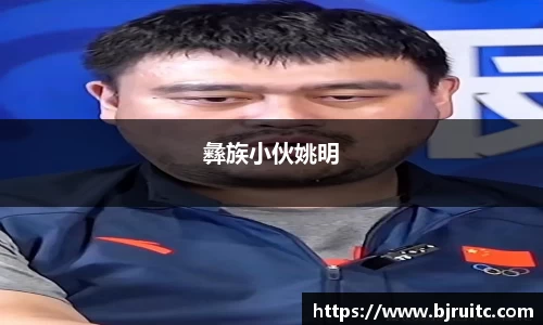 彝族小伙姚明