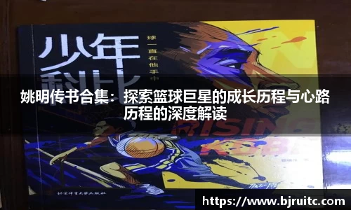 姚明传书合集：探索篮球巨星的成长历程与心路历程的深度解读