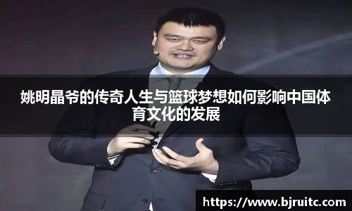 姚明晶爷的传奇人生与篮球梦想如何影响中国体育文化的发展
