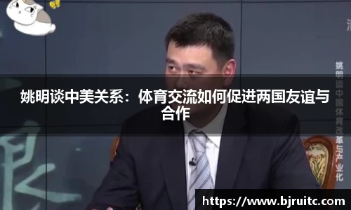姚明谈中美关系：体育交流如何促进两国友谊与合作