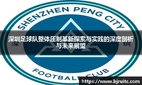 深圳足球队整体压制革新探索与实践的深度剖析与未来展望